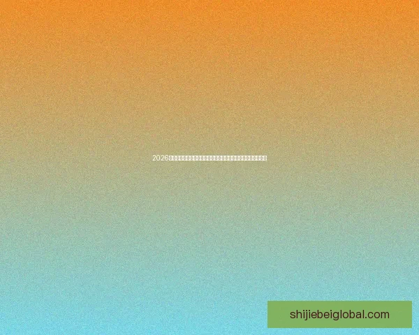 2026世界杯竞猜游戏：预测冠军、赢取大奖，足球迷必玩互动挑战！